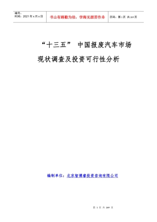 “十三五”中国报废汽车市场现状调查及投资可行性分析