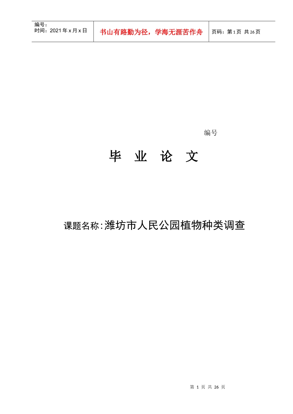 对潍坊市人民公园植物种类的调查_第1页