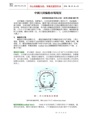 中国大陆轮胎市场现况