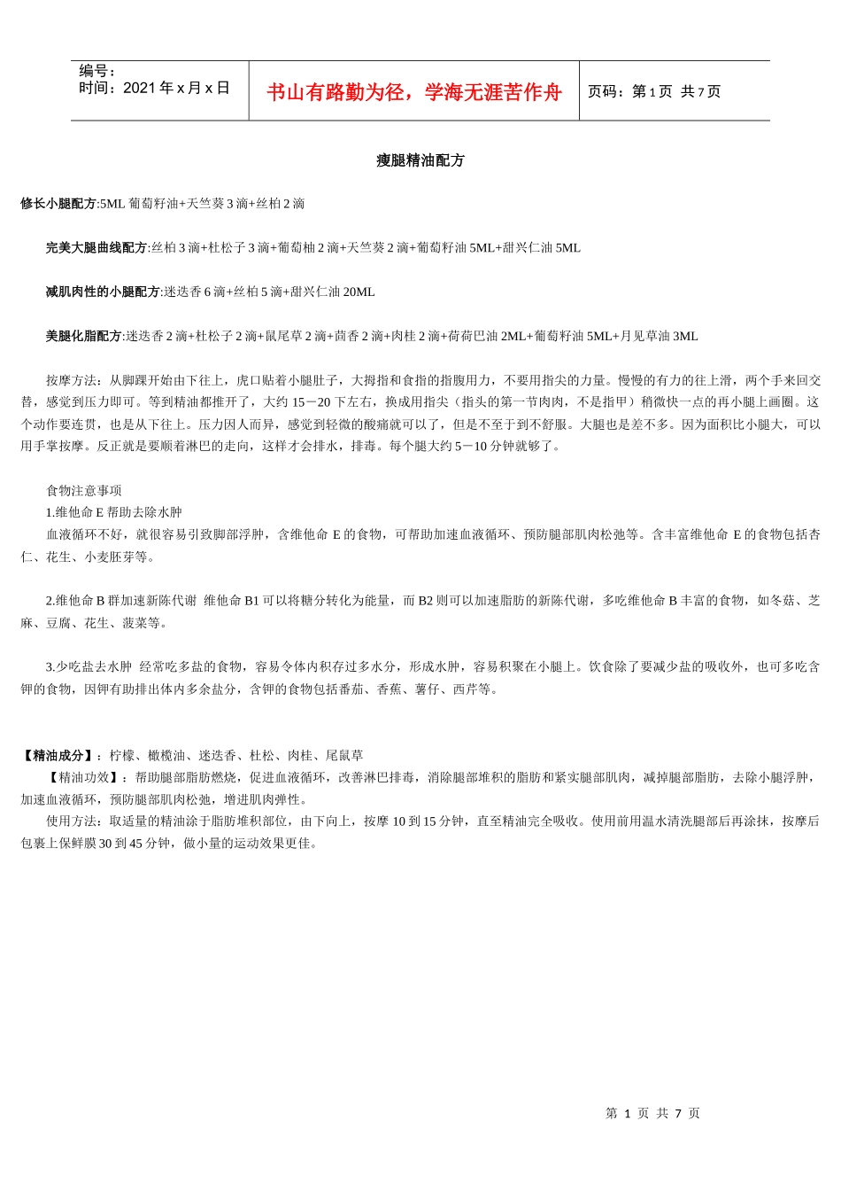 一本价格500元的瘦腿精油配方_第1页