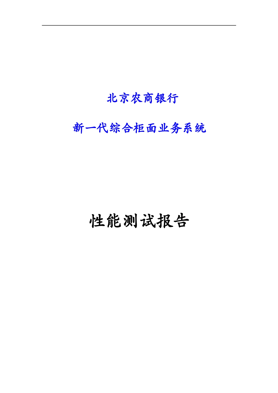 北京农商银行新一代综合柜面业务系统性能测试报告1_第1页