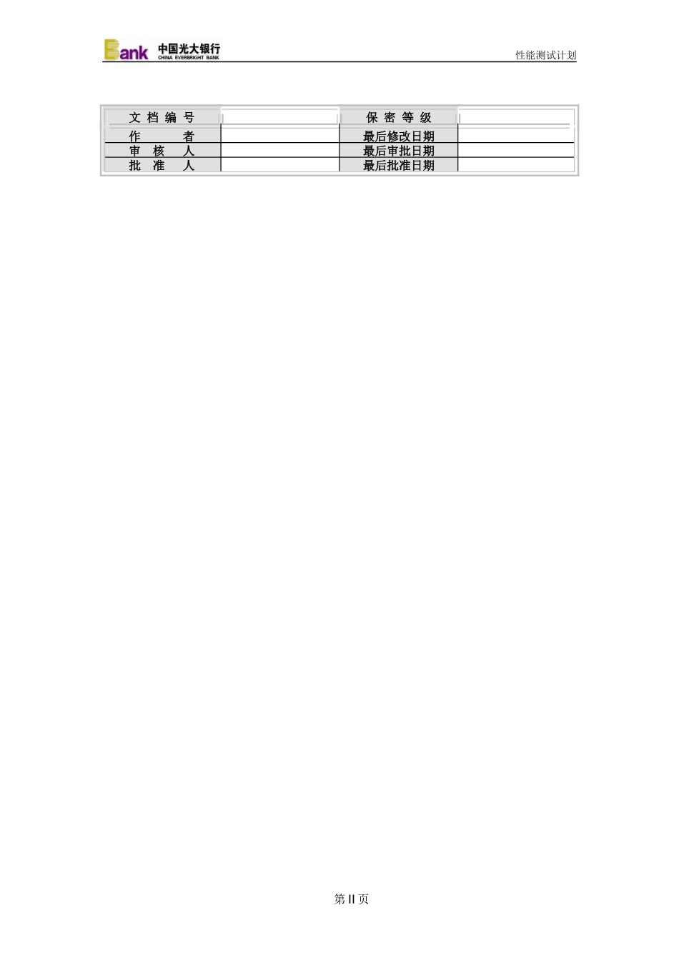 北京农商银行新一代综合柜面业务系统性能测试报告1_第2页