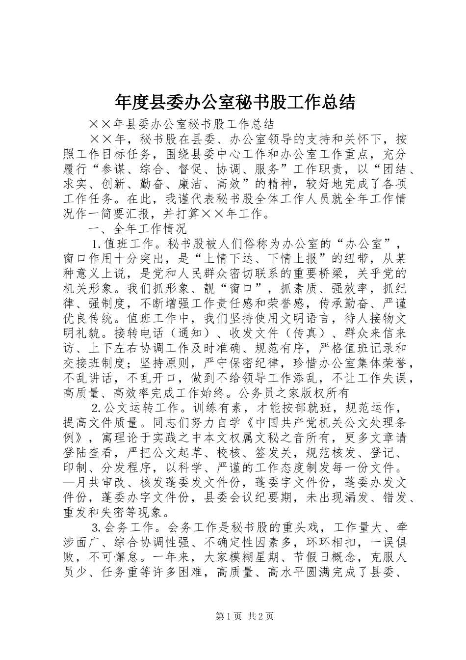 年度县委办公室秘书股工作总结_第1页