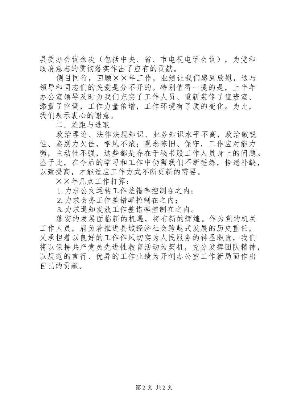 年度县委办公室秘书股工作总结_第2页