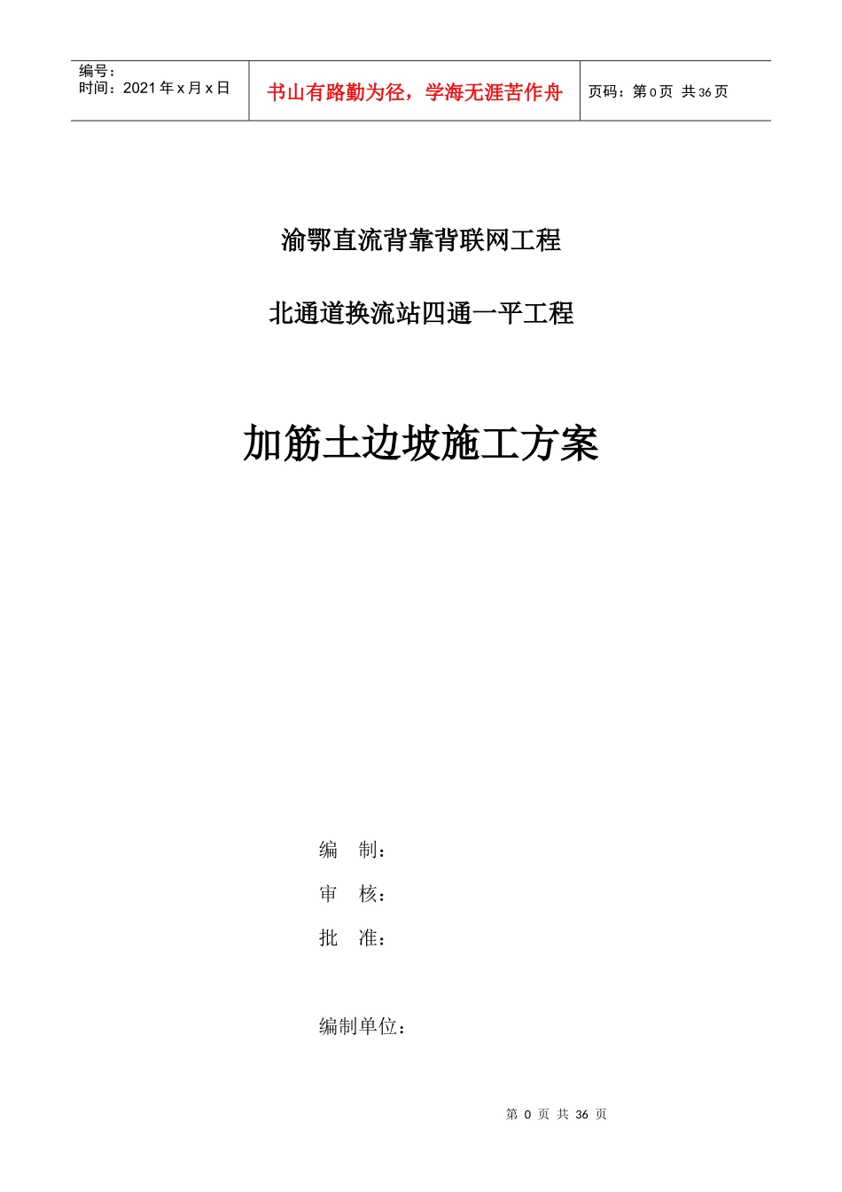加筋土边坡施工方案_第1页