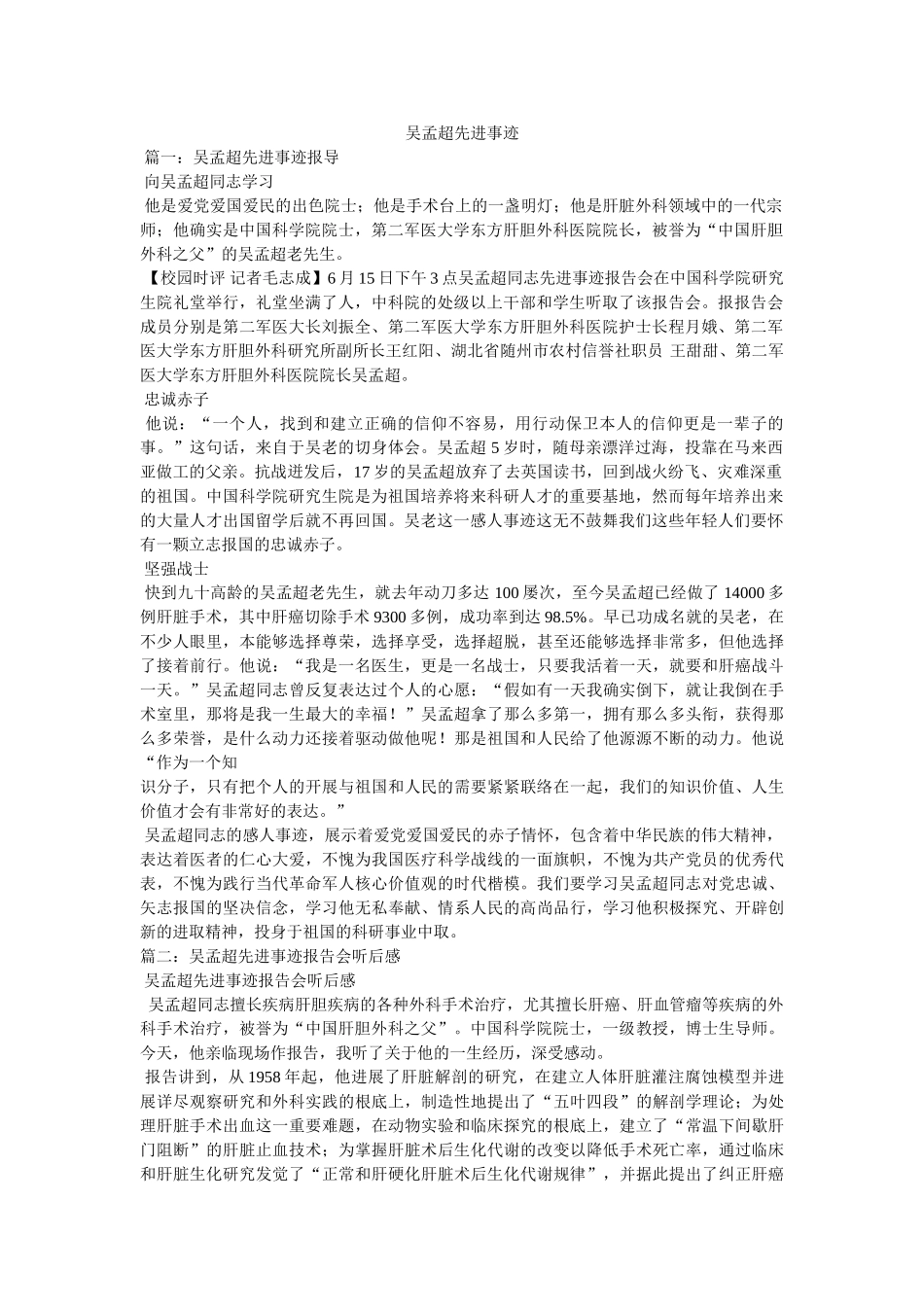 吴孟超先进事迹 _第1页