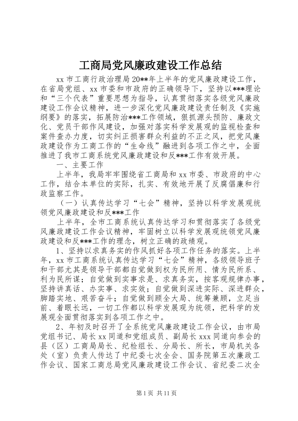 工商局党风廉政建设工作总结_第1页