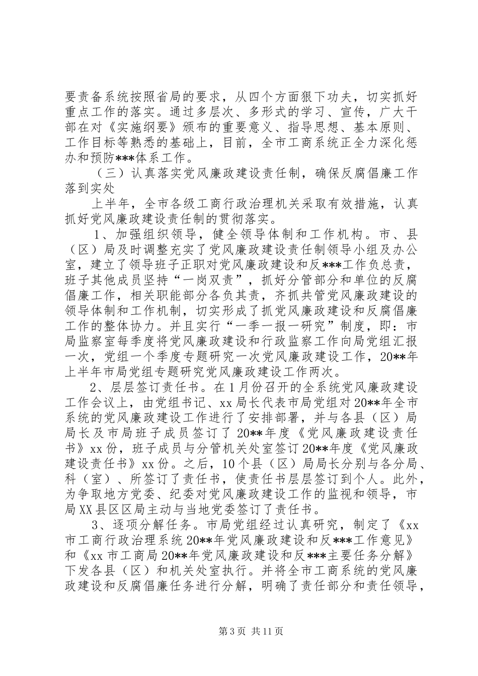 工商局党风廉政建设工作总结_第3页