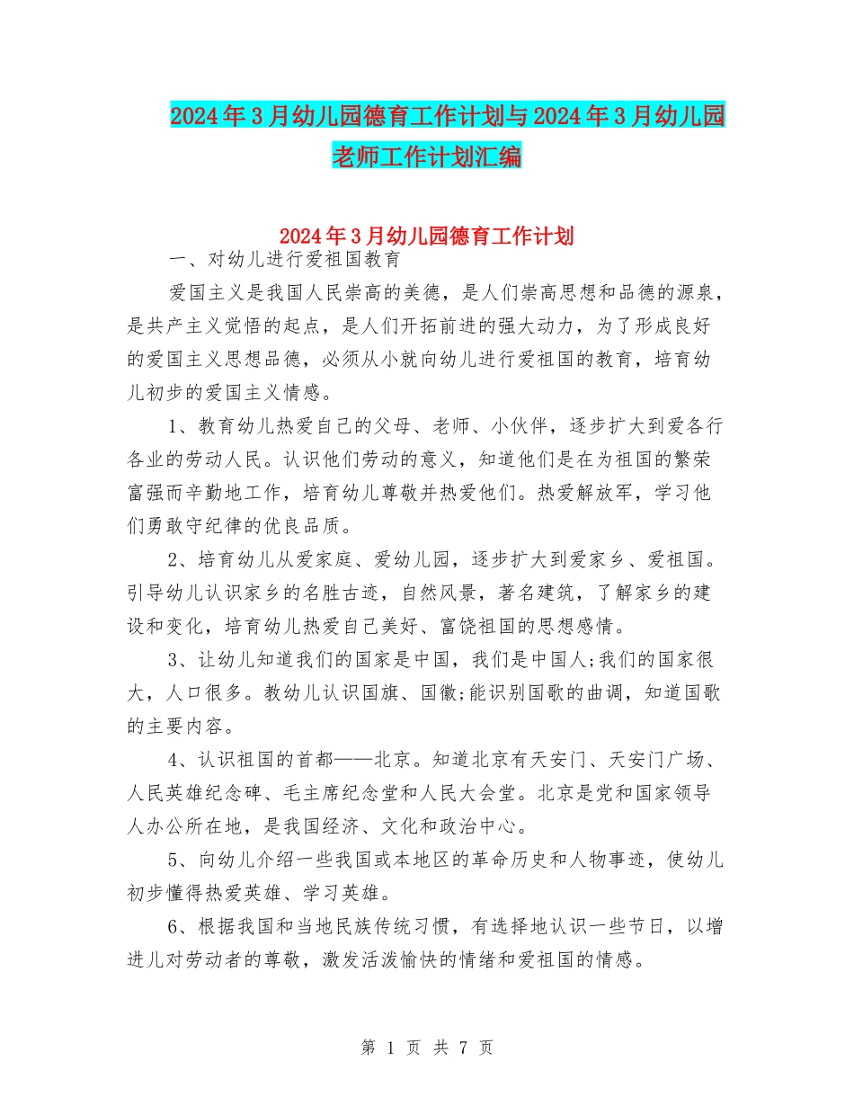 2024年3月幼儿园德育工作计划与2024年3月幼儿园教师工作计划汇编_第1页