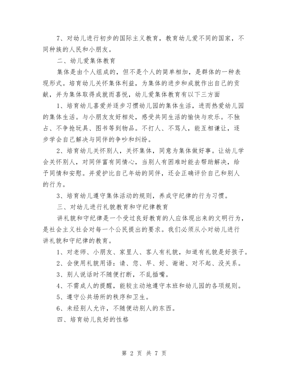 2024年3月幼儿园德育工作计划与2024年3月幼儿园教师工作计划汇编_第2页