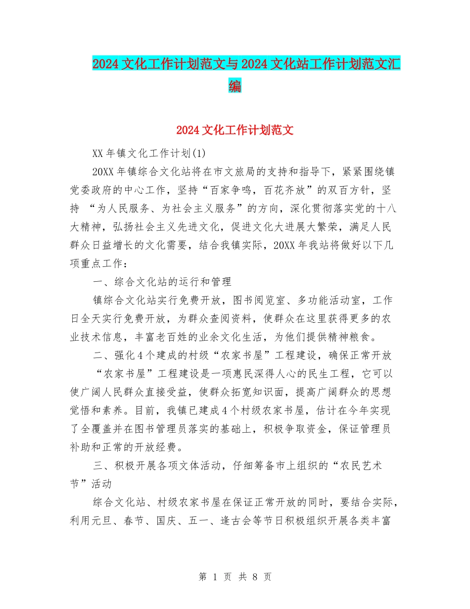 2024文化工作计划范文与2024文化站工作计划范文汇编_第1页