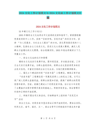 2024文化工作计划范文与2024文化站工作计划范文汇编