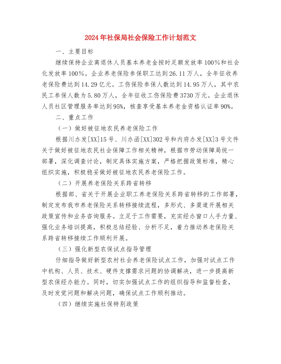 2024年社保局的办公室工作总结与2024年社保局社会保险工作计划范文汇编_第3页