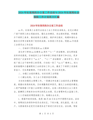 2024年社保局的办公室工作总结与2024年社保局社会保险工作计划范文汇编