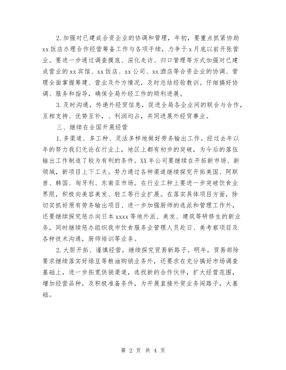 2024年外贸公司经贸个人工作计划范文与2024年外贸工作计划汇编_第2页