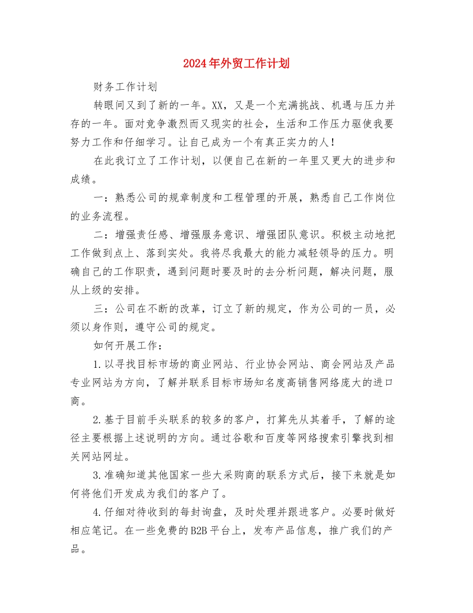 2024年外贸公司经贸个人工作计划范文与2024年外贸工作计划汇编_第3页
