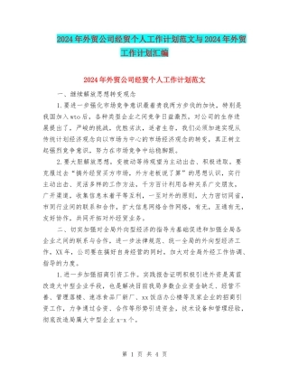 2024年外贸公司经贸个人工作计划范文与2024年外贸工作计划汇编