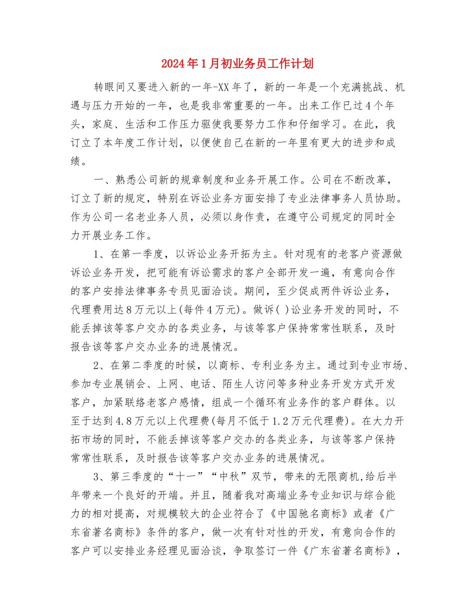 2024年1月公路建设项目建议策划书与2024年1月初业务员工作计划汇编_第3页