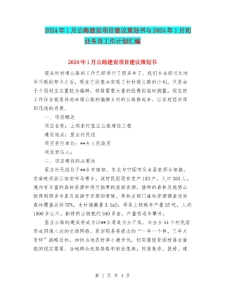 2024年1月公路建设项目建议策划书与2024年1月初业务员工作计划汇编