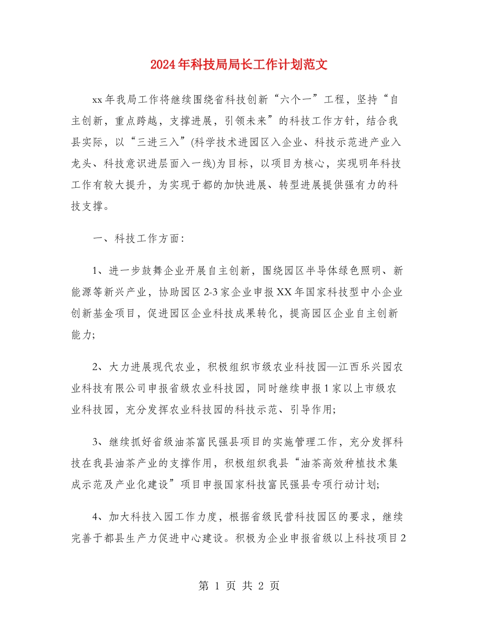 2024年科技局局长工作计划范文_第1页