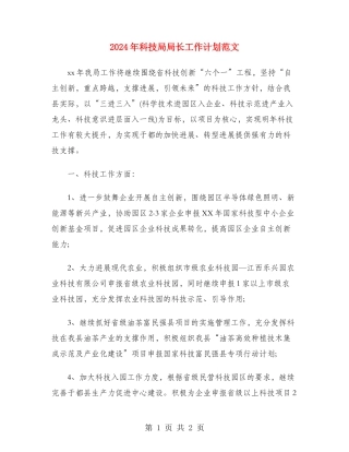 2024年科技局局长工作计划范文