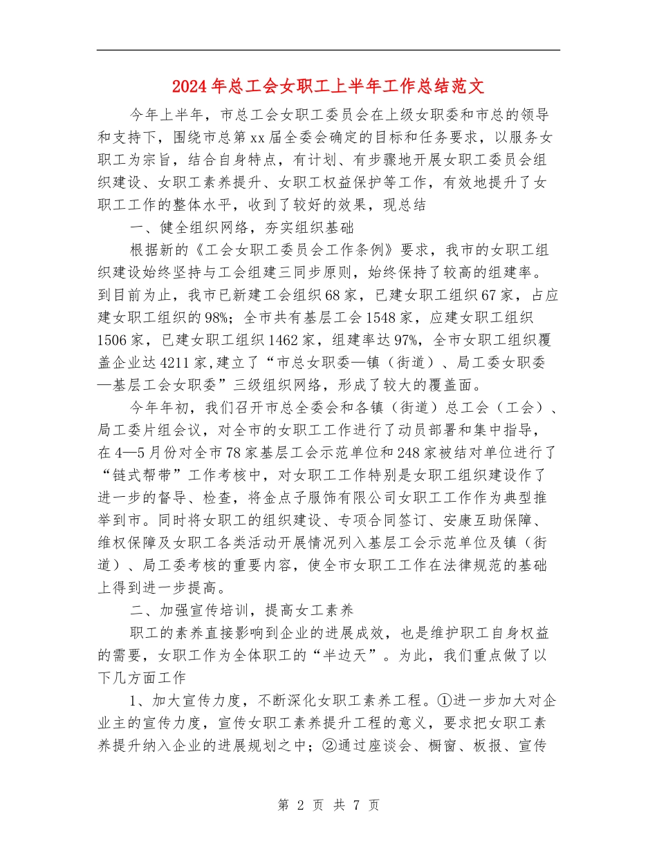 2024年总工会女职工上半年工作总结范文_第2页