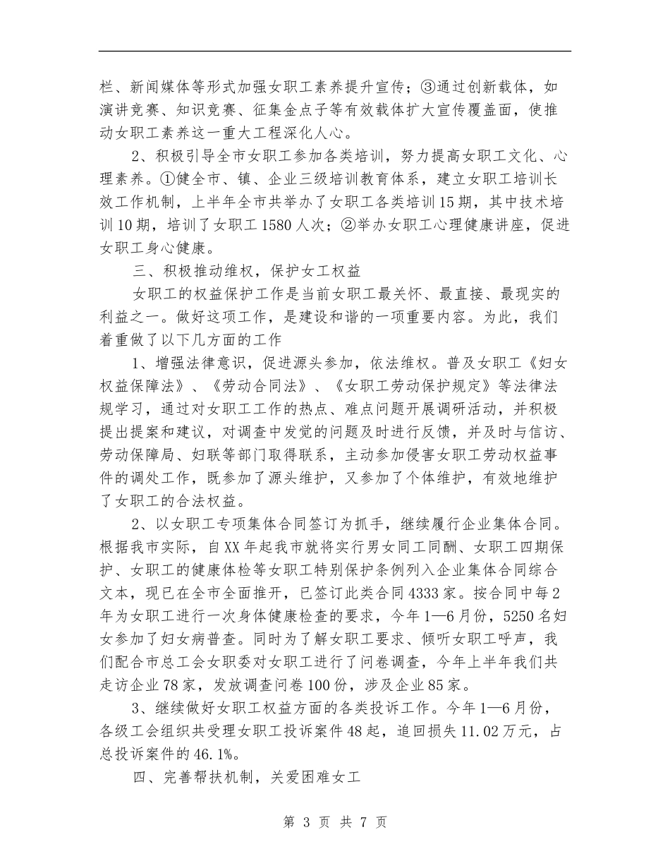 2024年总工会女职工上半年工作总结范文_第3页