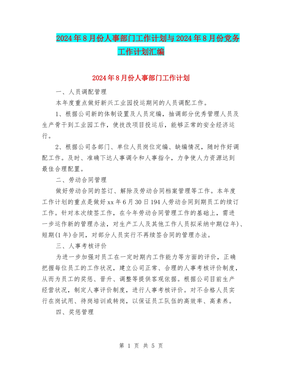 2024年8月份人事部门工作计划与2024年8月份党务工作计划汇编_第1页