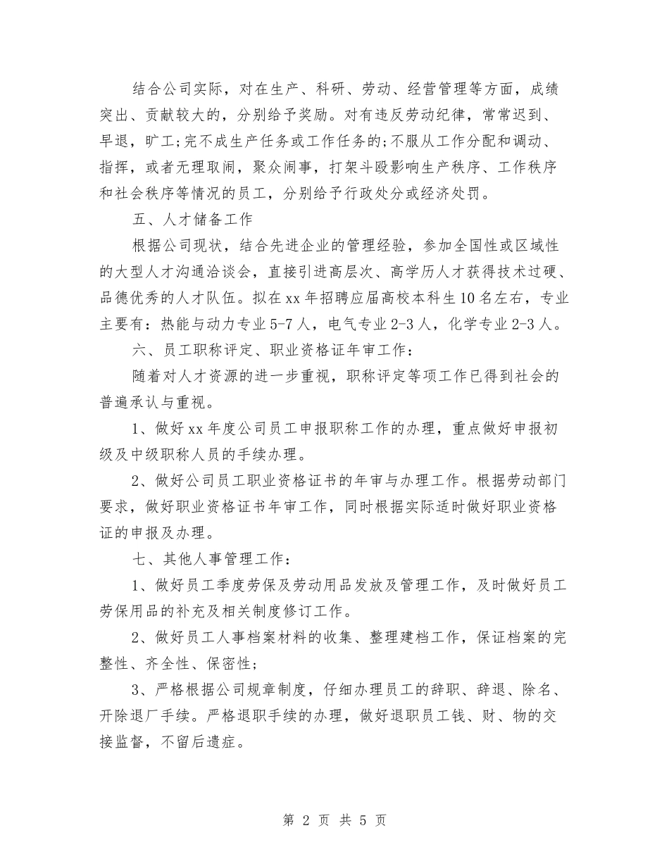 2024年8月份人事部门工作计划与2024年8月份党务工作计划汇编_第2页