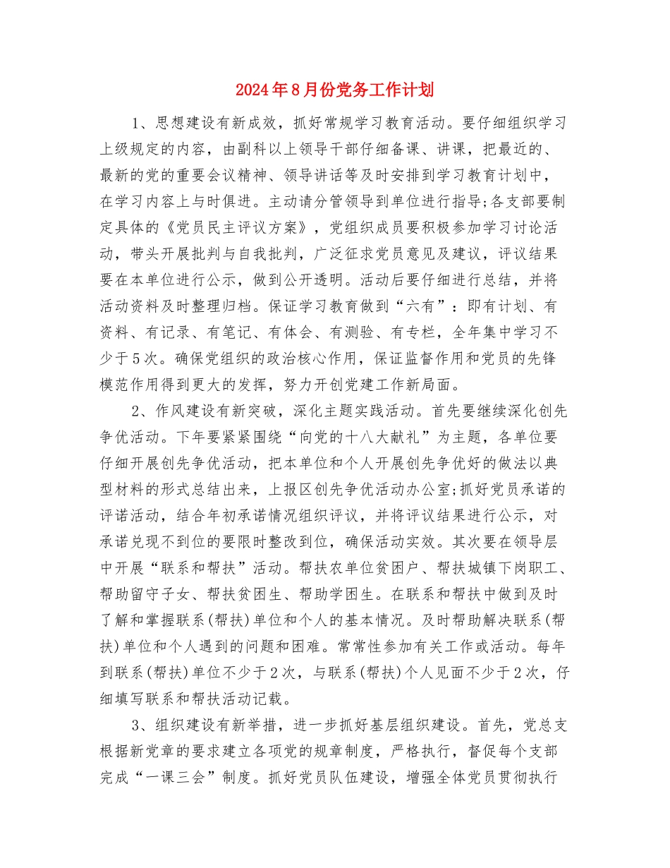 2024年8月份人事部门工作计划与2024年8月份党务工作计划汇编_第3页