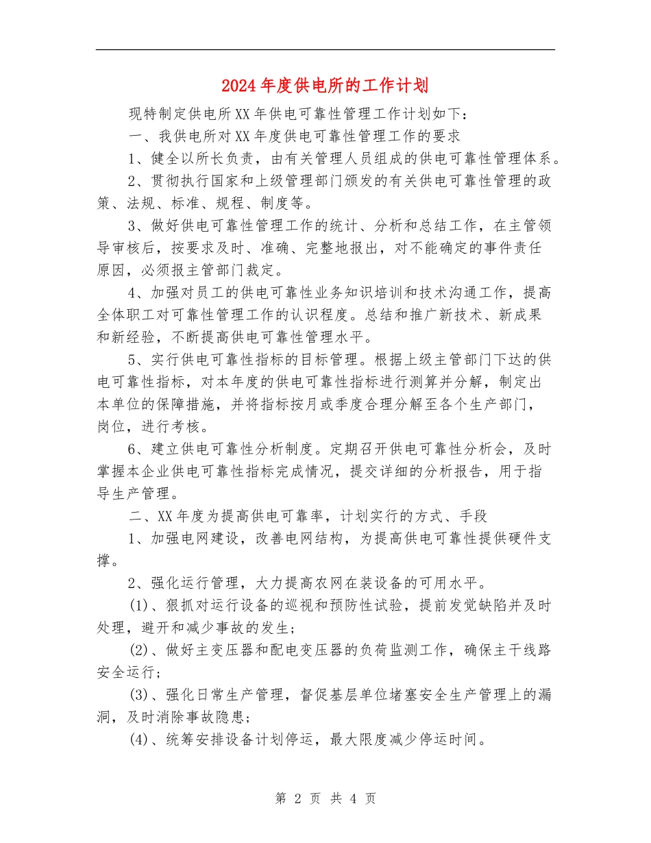 2024年度供电所的工作计划_第2页