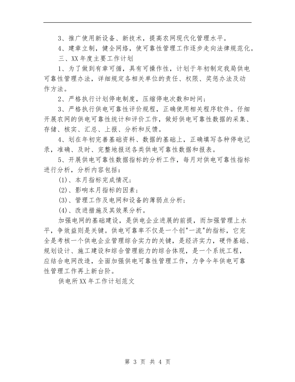 2024年度供电所的工作计划_第3页