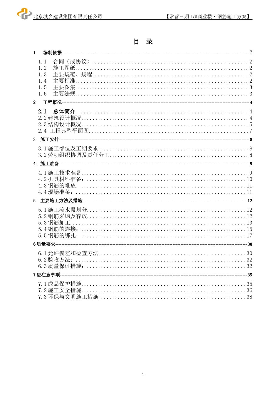 商业楼钢筋施工方案_第1页