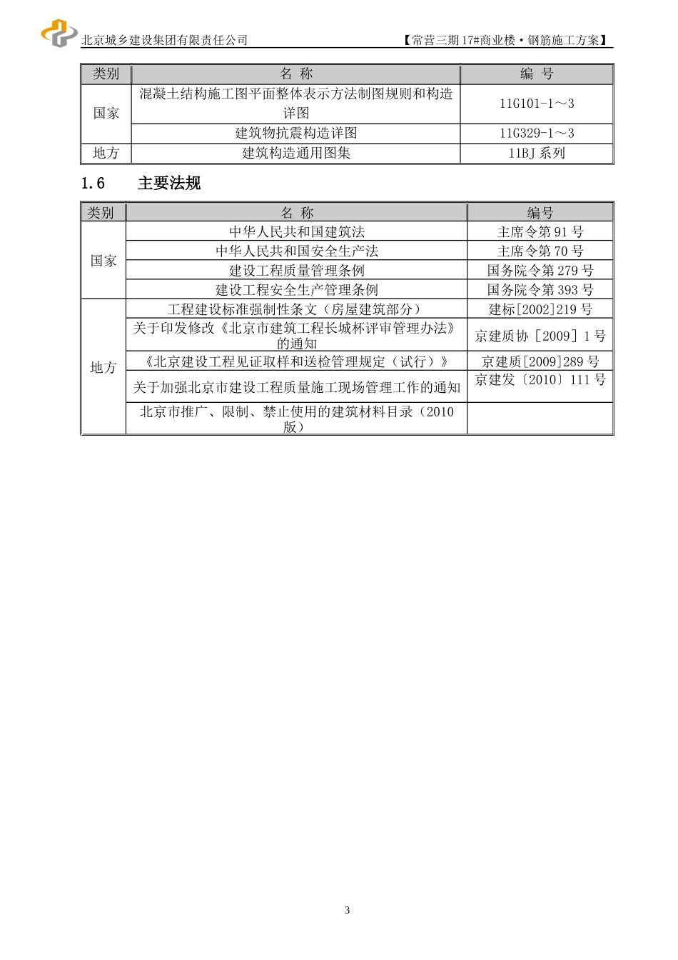 商业楼钢筋施工方案_第3页