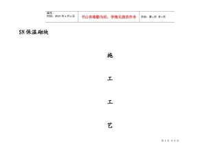 SN保温砌块施工方案