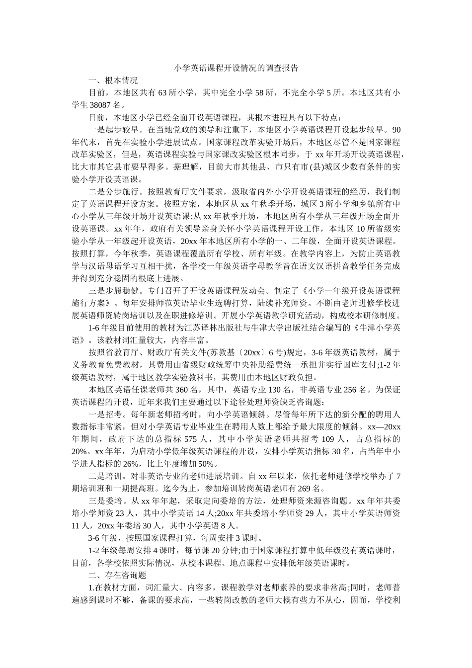 小学英语课程开设情况的调查报告参考 _第1页