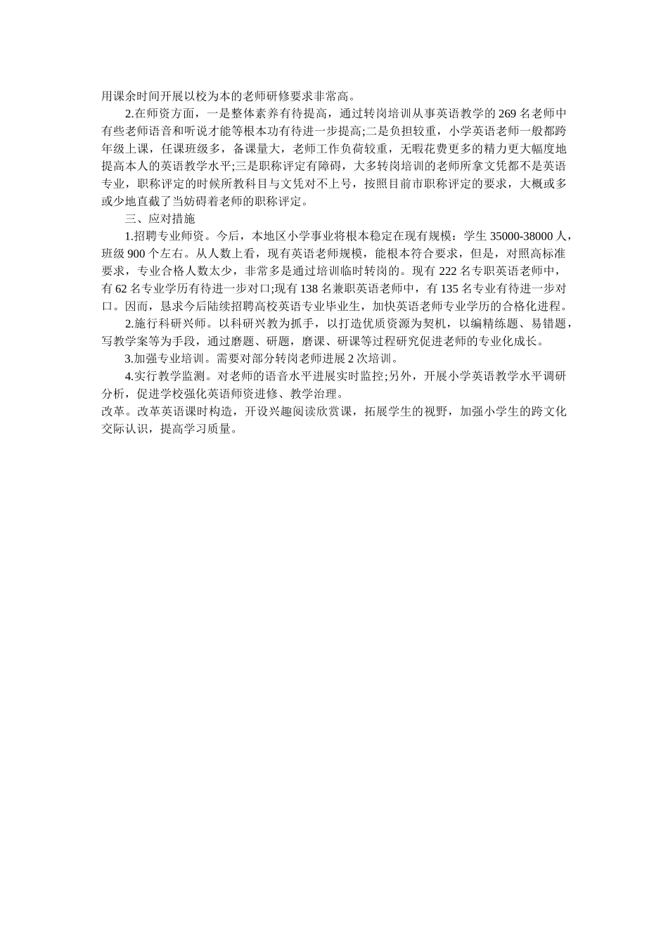 小学英语课程开设情况的调查报告参考 _第2页