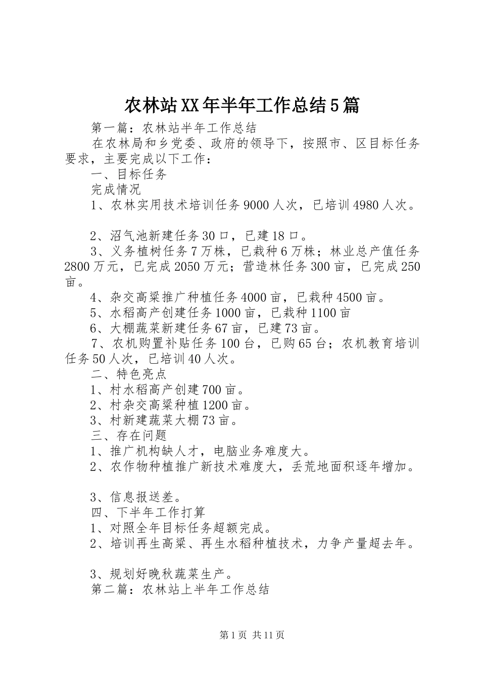 农林站XX年半年工作总结5篇_第1页