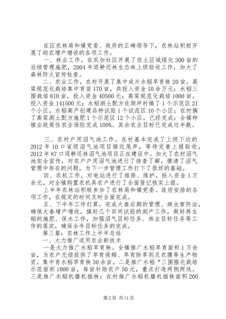 农林站XX年半年工作总结5篇_第2页
