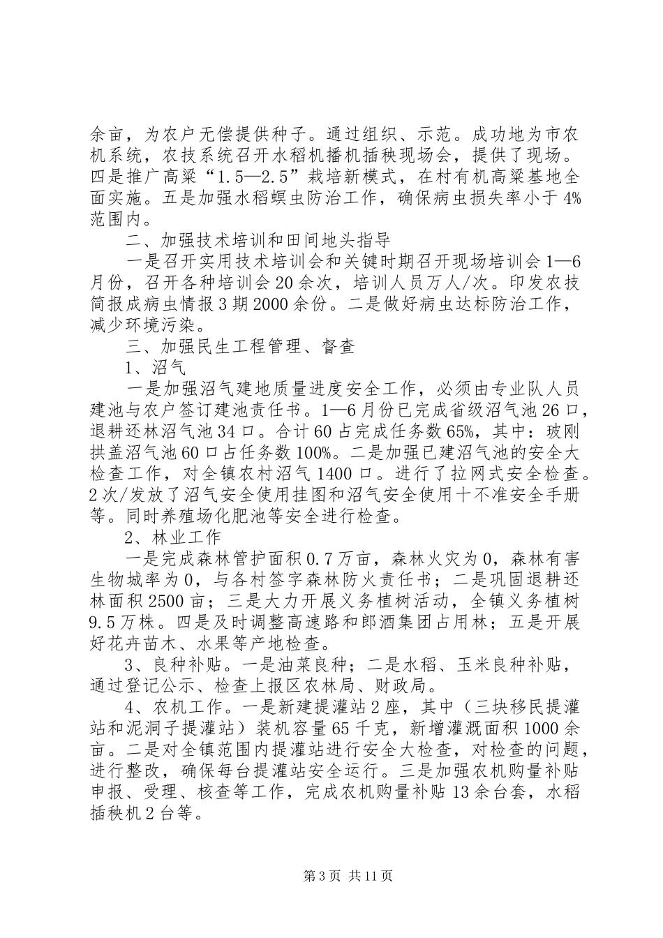 农林站XX年半年工作总结5篇_第3页