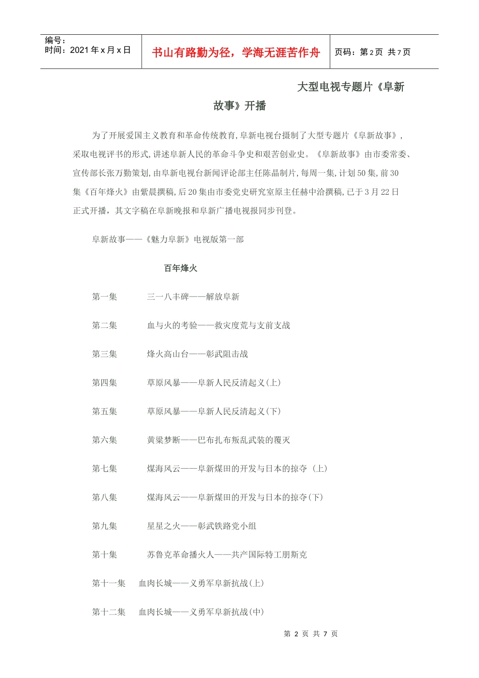 大型电视专题片《阜新故事》开播_第2页