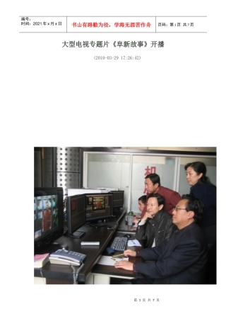 大型电视专题片《阜新故事》开播