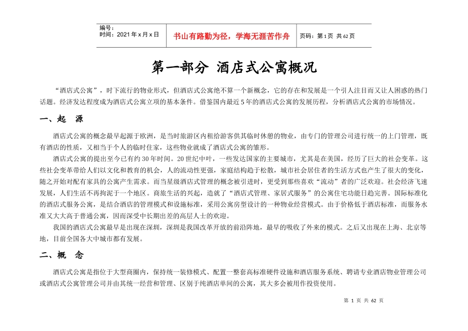 上海市酒店公寓市场分析报告_第1页