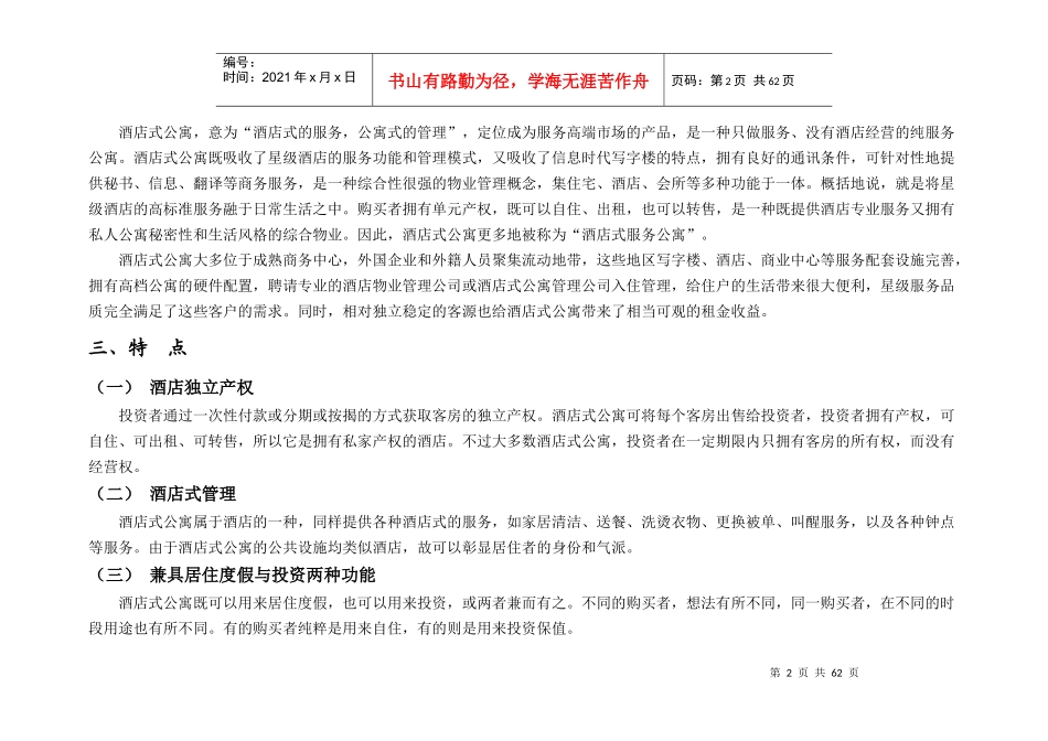 上海市酒店公寓市场分析报告_第2页