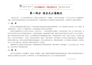 上海市酒店公寓市场分析报告