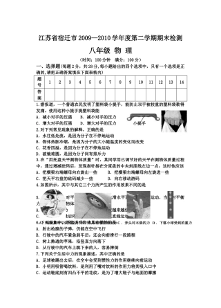 宿迁市2009-2010年第二学期八年级物理期末检测试题及答案 