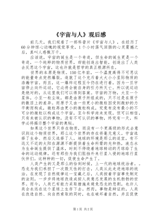 《宇宙与人》观后感