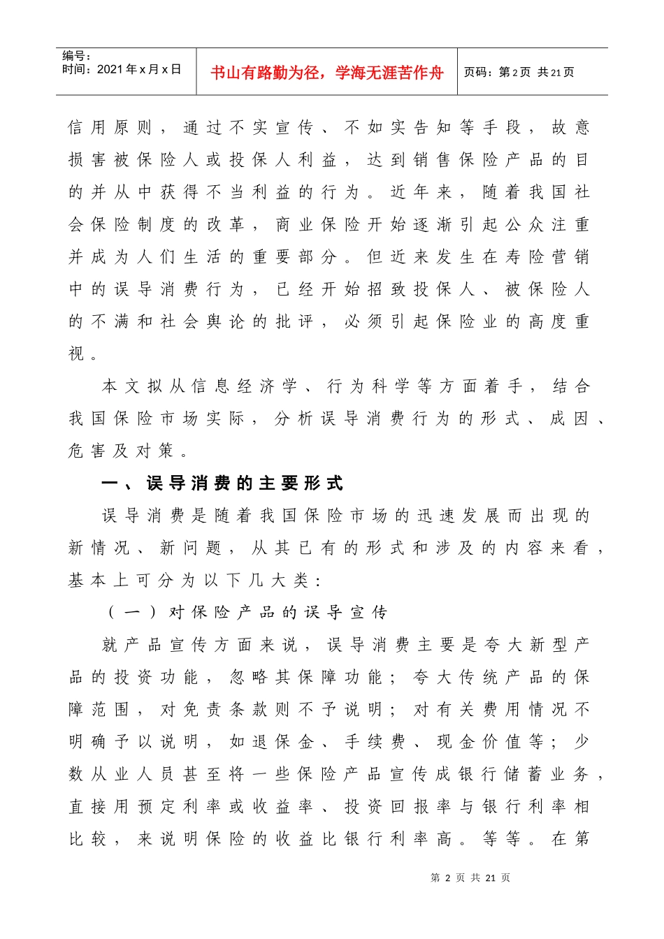 保险市场误导消费行为的成因及对策分析_第2页