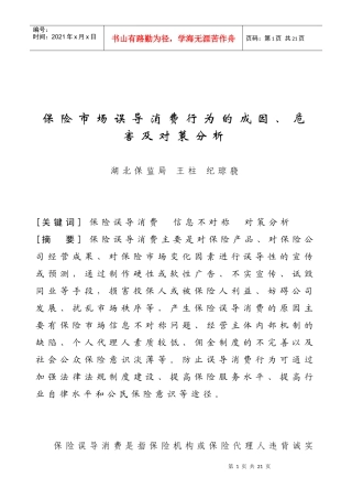 保险市场误导消费行为的成因及对策分析