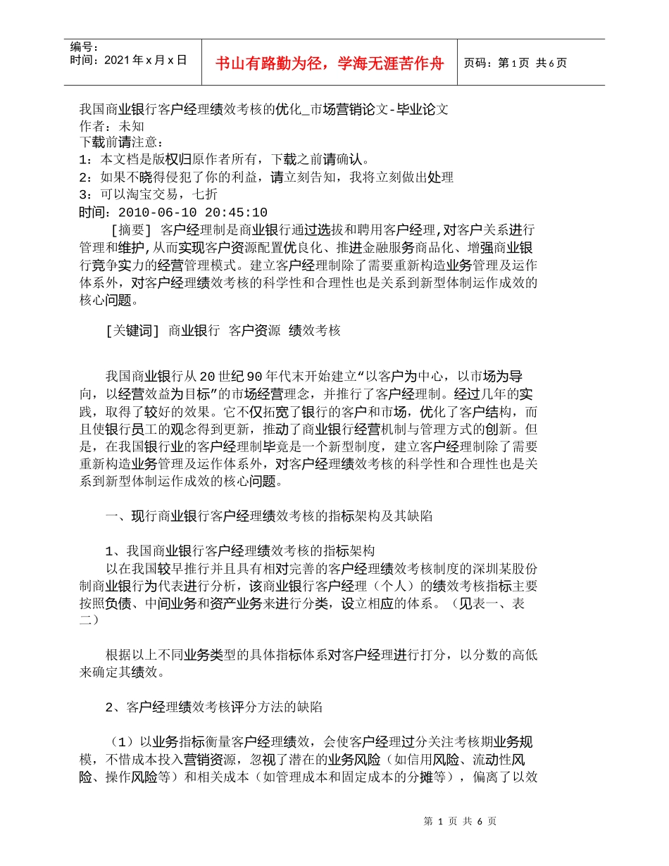 【精品文档管理学】我国商业银行客户经理绩效考核的优化_市场_第1页